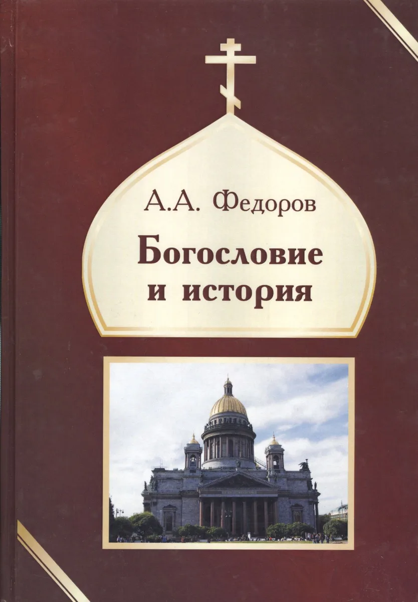 Богословие и история