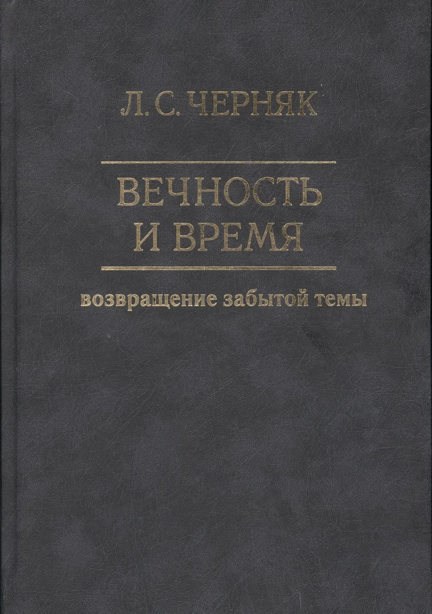 Вечность и время. Возвращение забытой темы