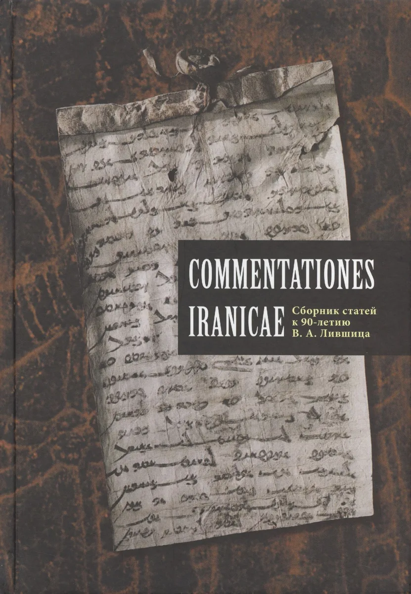 Commentationes Iranicae. Сборник статей к 90-летию Владимира Ароновича Лившица