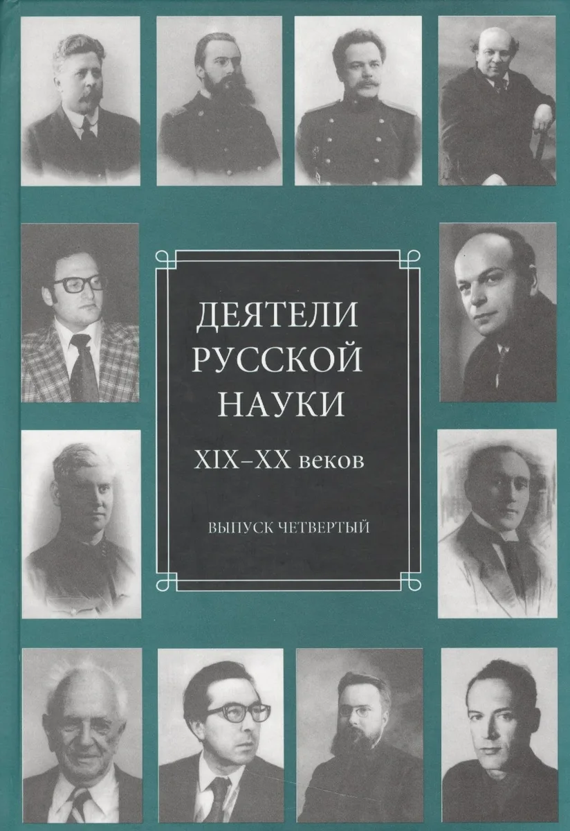 Деятели русской науки XIX-XX веков. Выпуск четвертый