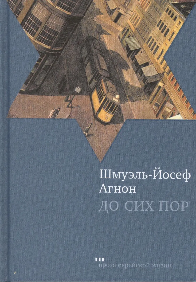 До сих пор