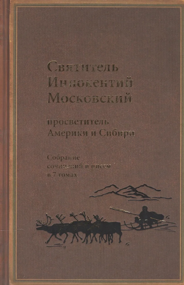 Святитель Иннокентий Московский, просветитель Америки и Сибири. Собрание сочинений и писем в 7 томах. Том 3. Жребий апостольский
