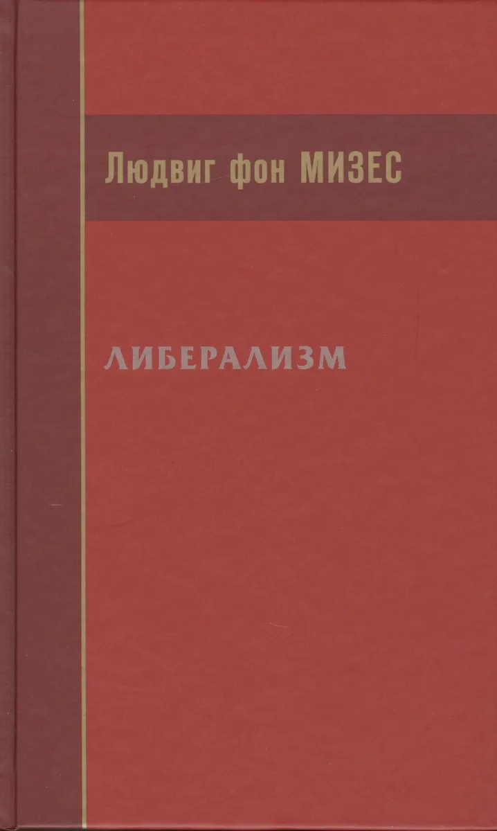 Либерализм (Мизес)