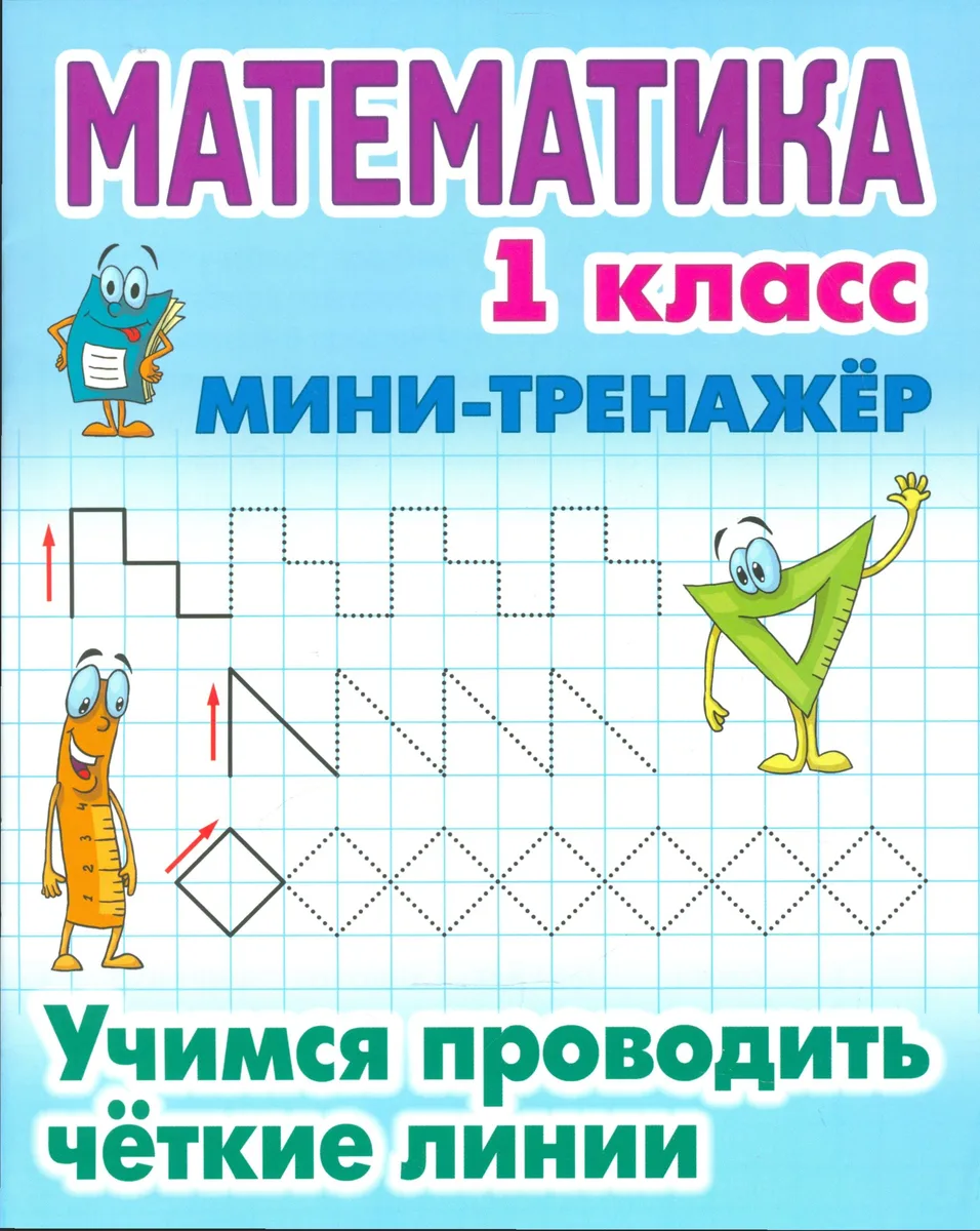 Математика. Учимся проводить чёткие линии. 1 класс. Мини-тренажёр