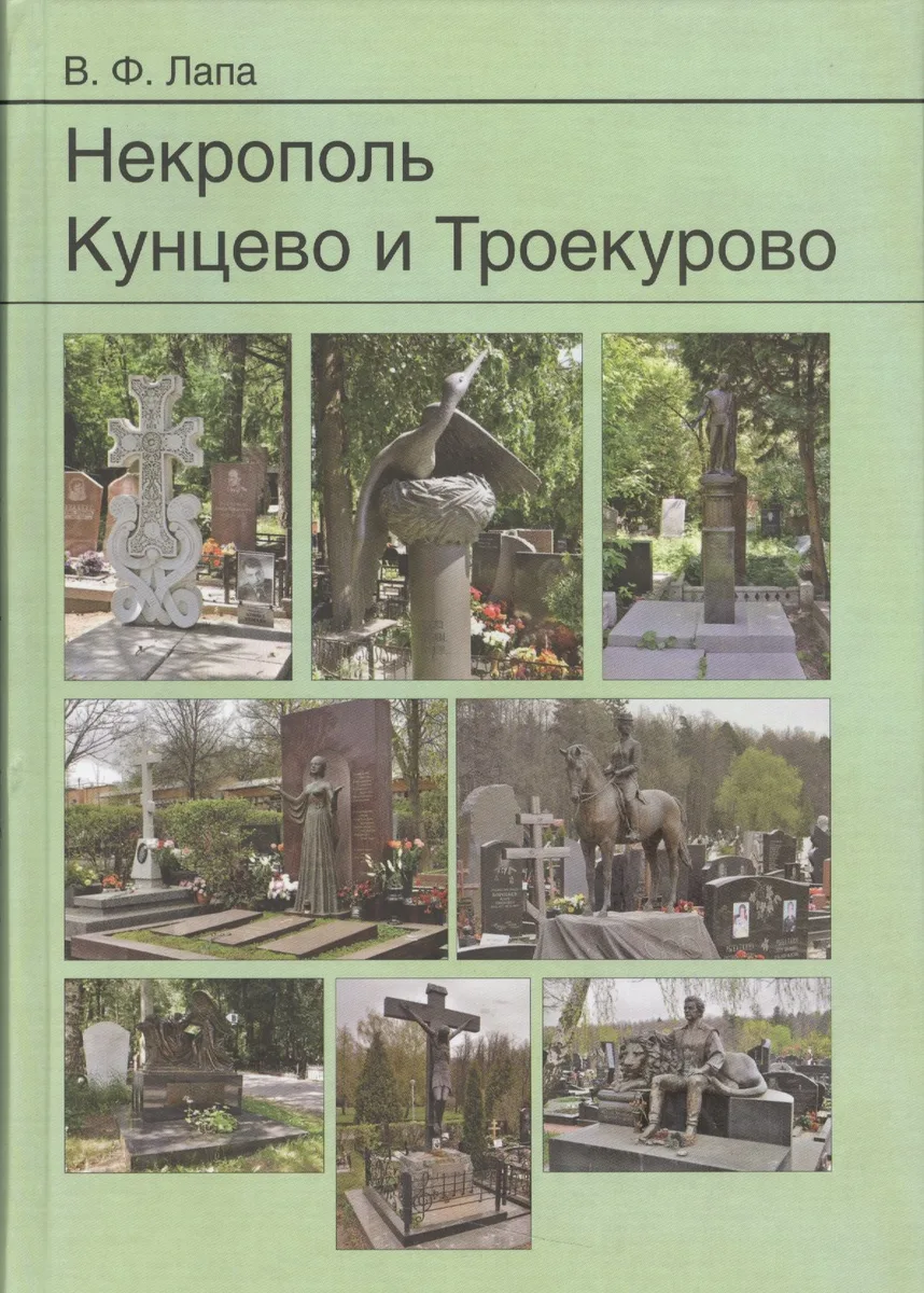 Некрополь Кунцево и Троекурово