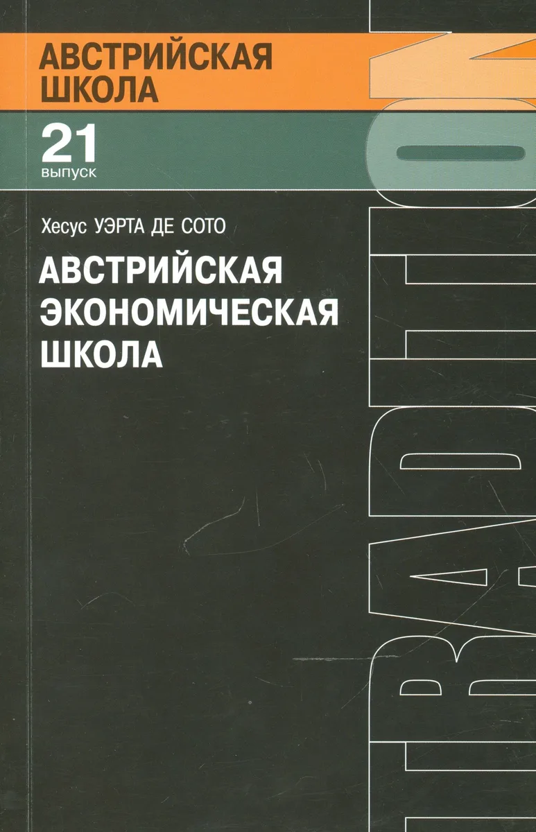 Австрийская экономическая школа (мАвстрШк/21вып) Сото