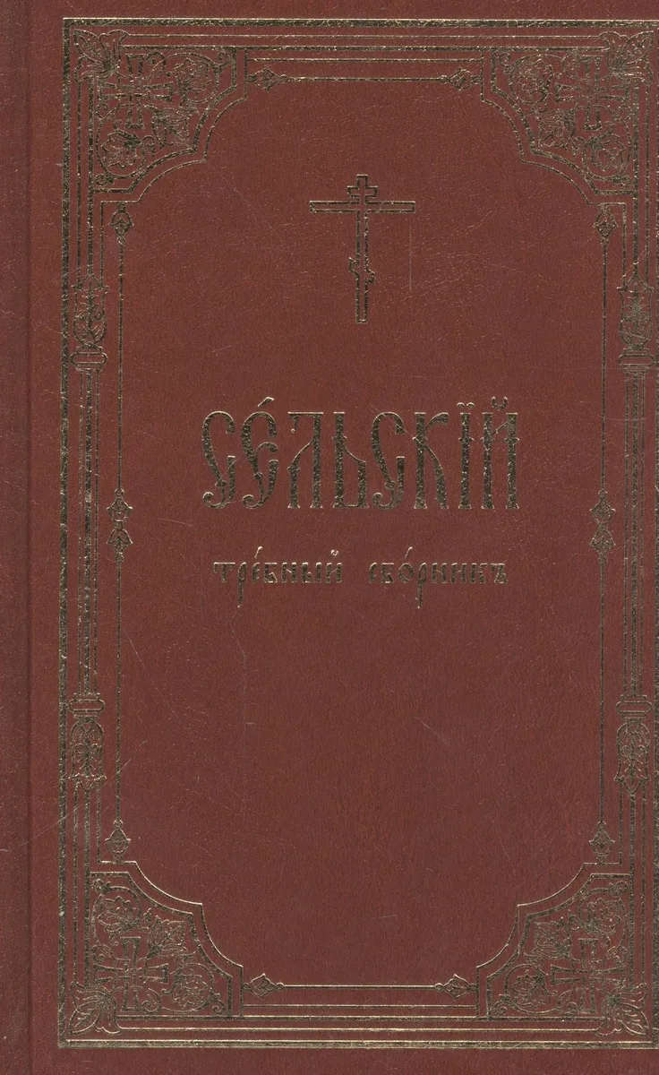 Сельский требный сборник