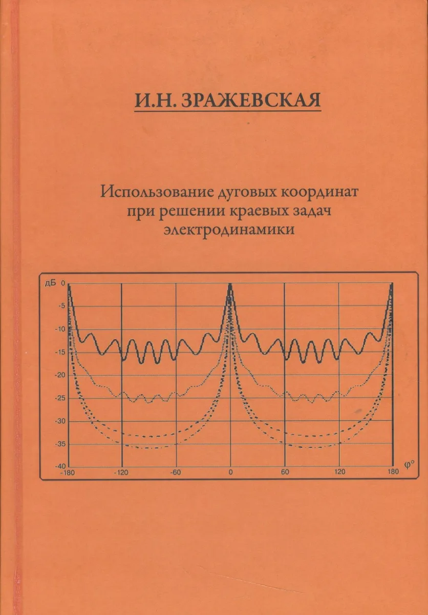 Использование дуговых координат при решении краевых задач электродинамики