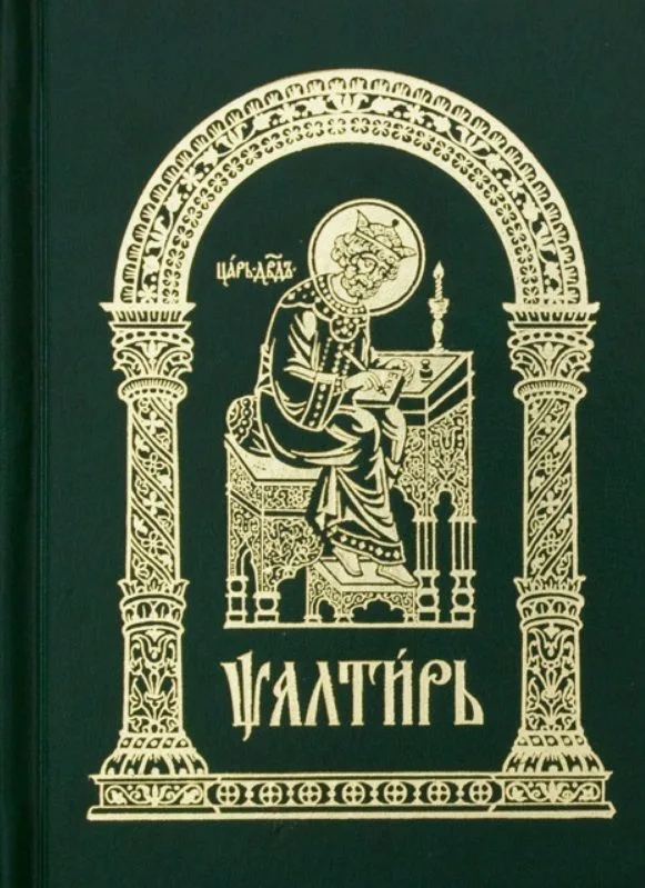 Псалтирь (Церковнославянский) (+5 изд)