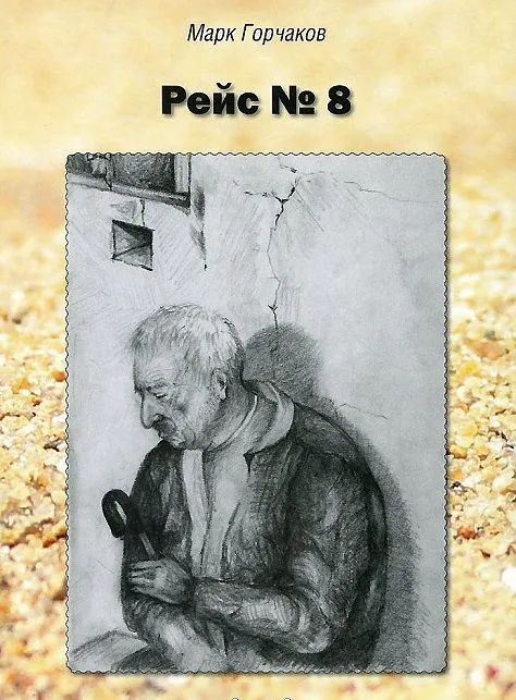 Рейс № 8