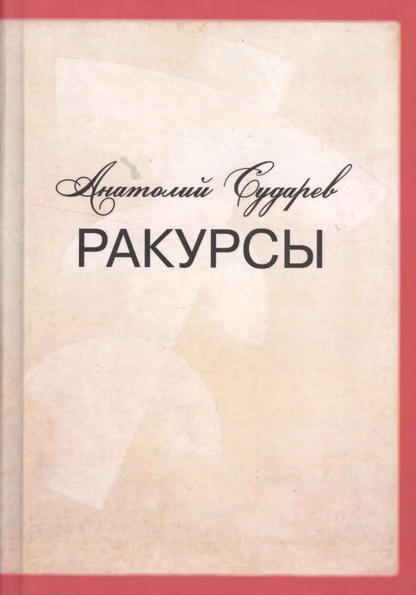 Ракурсы. Роман-складень