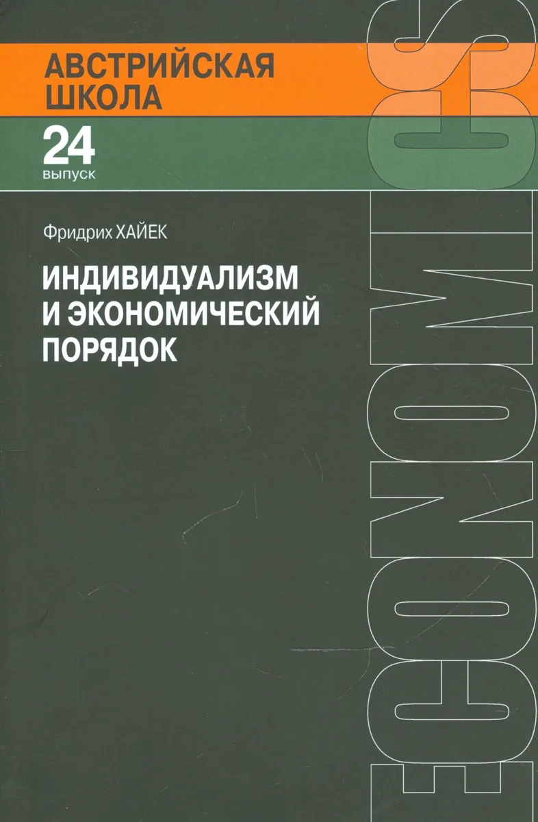 Индивидуализм и экономический порядок (мАвстрШк/24вып) Хайек
