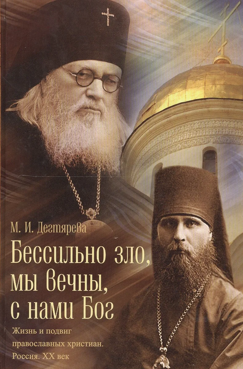 Бессильно зло, мы Вечны, с нами Бог. Жизнь и подвиг православных христиан России. XX век