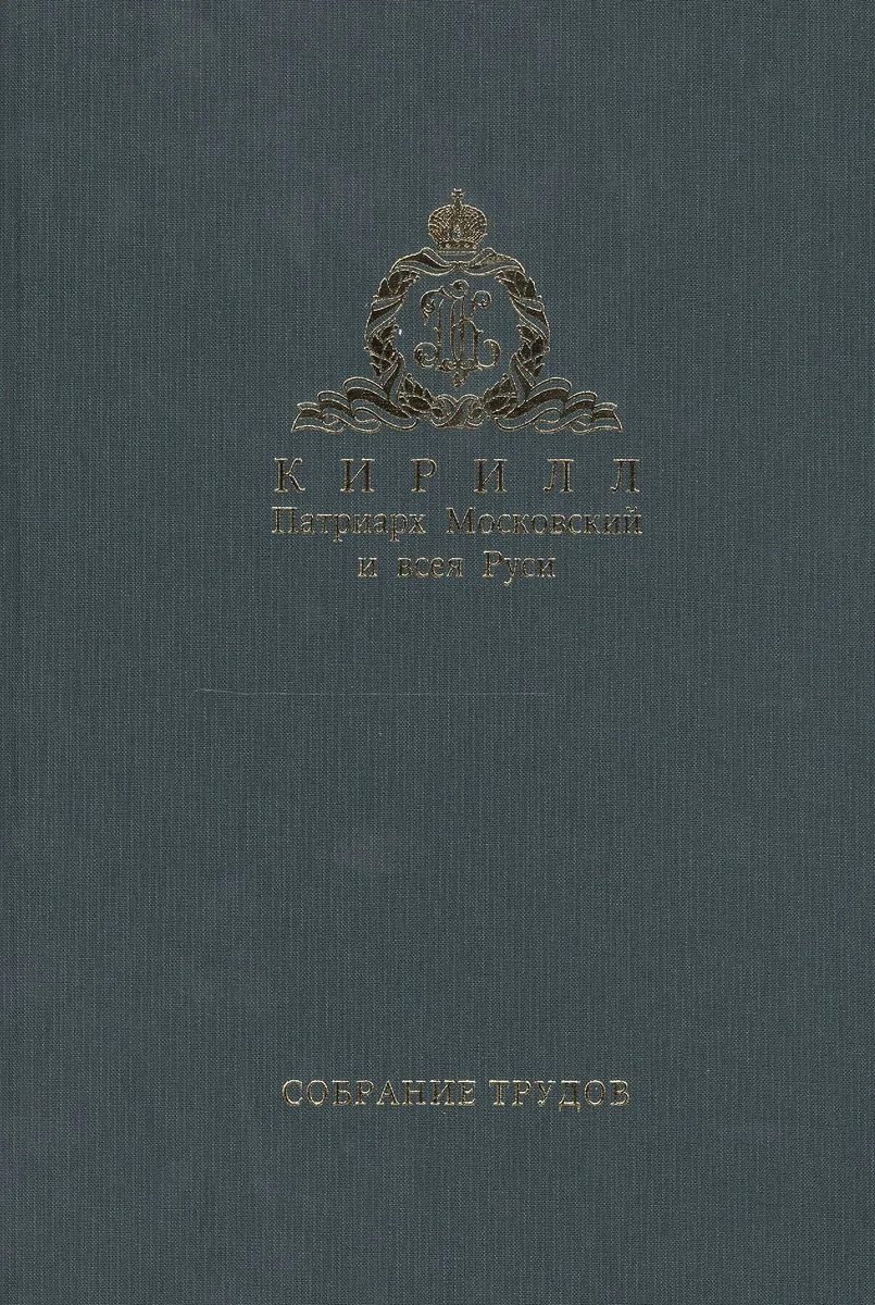 Собрание трудов. Серия III. Богословие и духовное просвещение. Том 2. 1976-2014