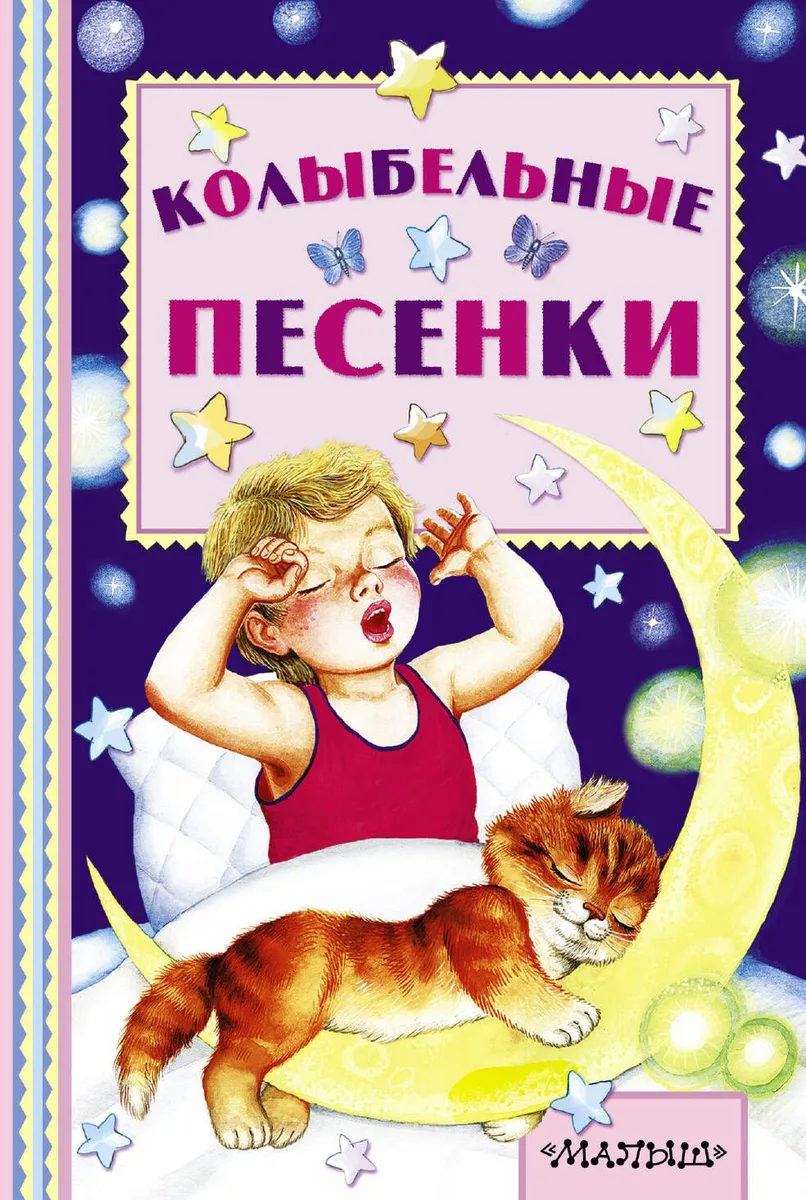 Колыбельные песенки