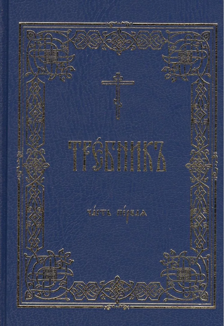Требник В 2 тт. (комп. 2 тт.) (гибкая обложка)