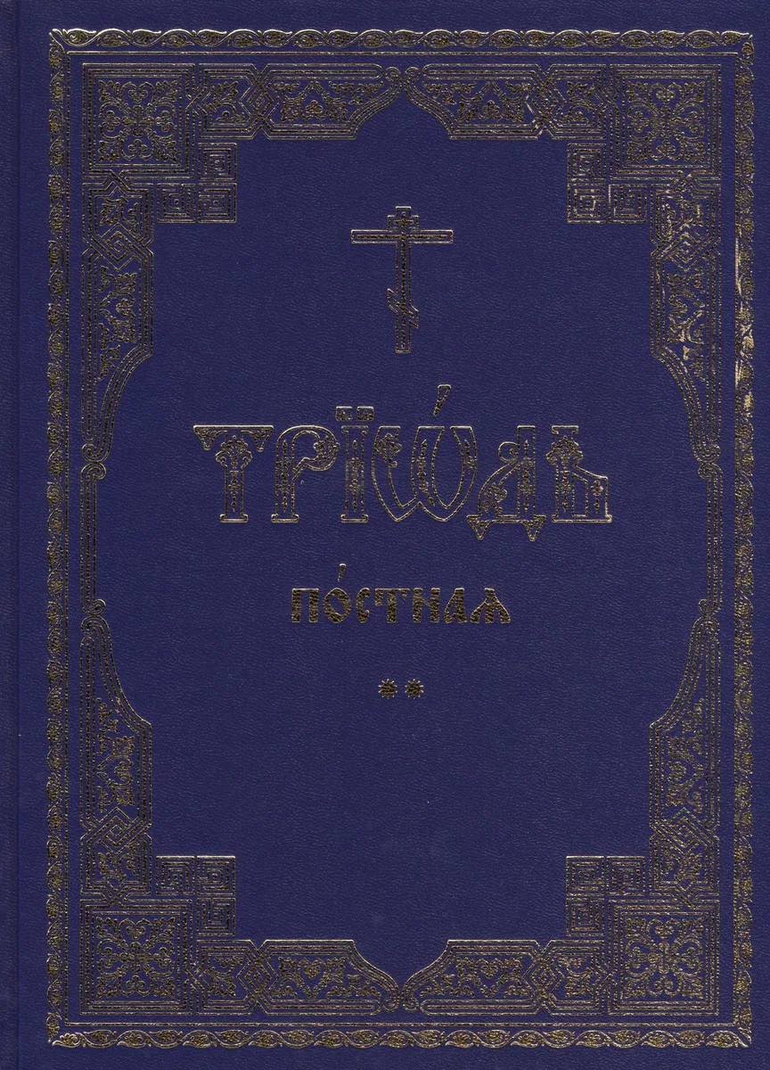 Триодь постная. В 2-х томах (комплект из 2 книг)