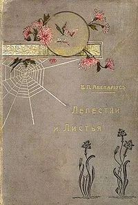 Лепестки и листья: рассказы, очерки, афоризмы и загадки для юношества.
