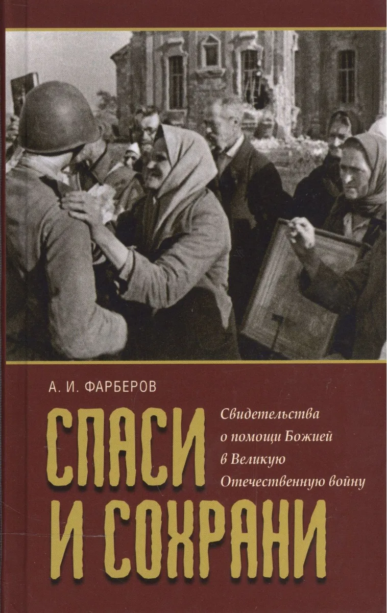 Спаси и сохрани Свидетельства о помощи Божей в Великую Отечественную войну (Фарберов)