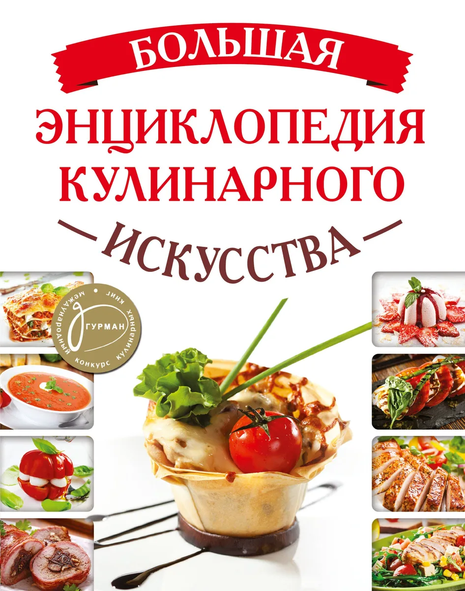 Большая энциклопедия кулинарного искусства