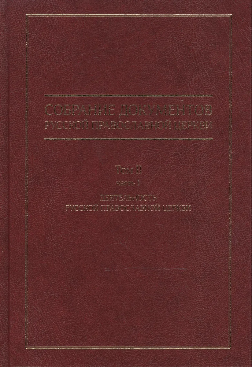Собрание документов русской православной церкви Т. 2 Ч. 1