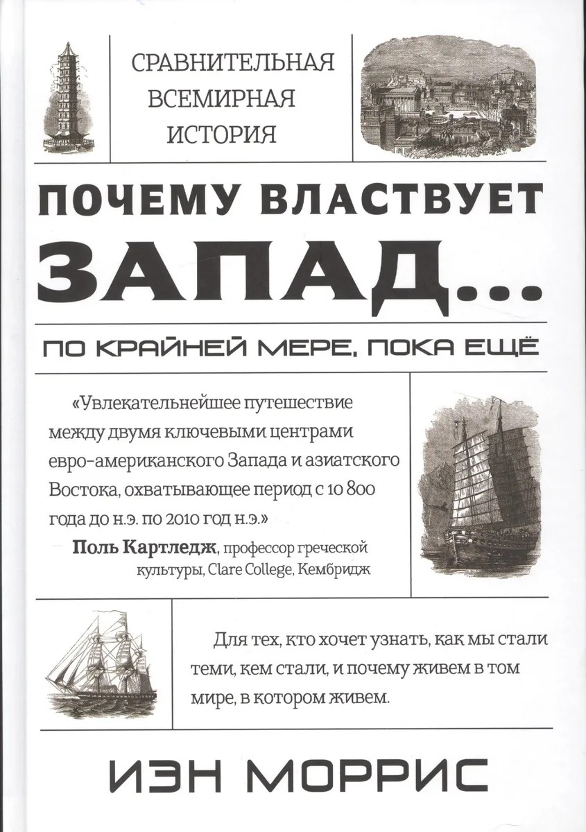 Почему властвует Запад... по крайней мере, пока еще. Закономерности истории, и что они сообщают нам