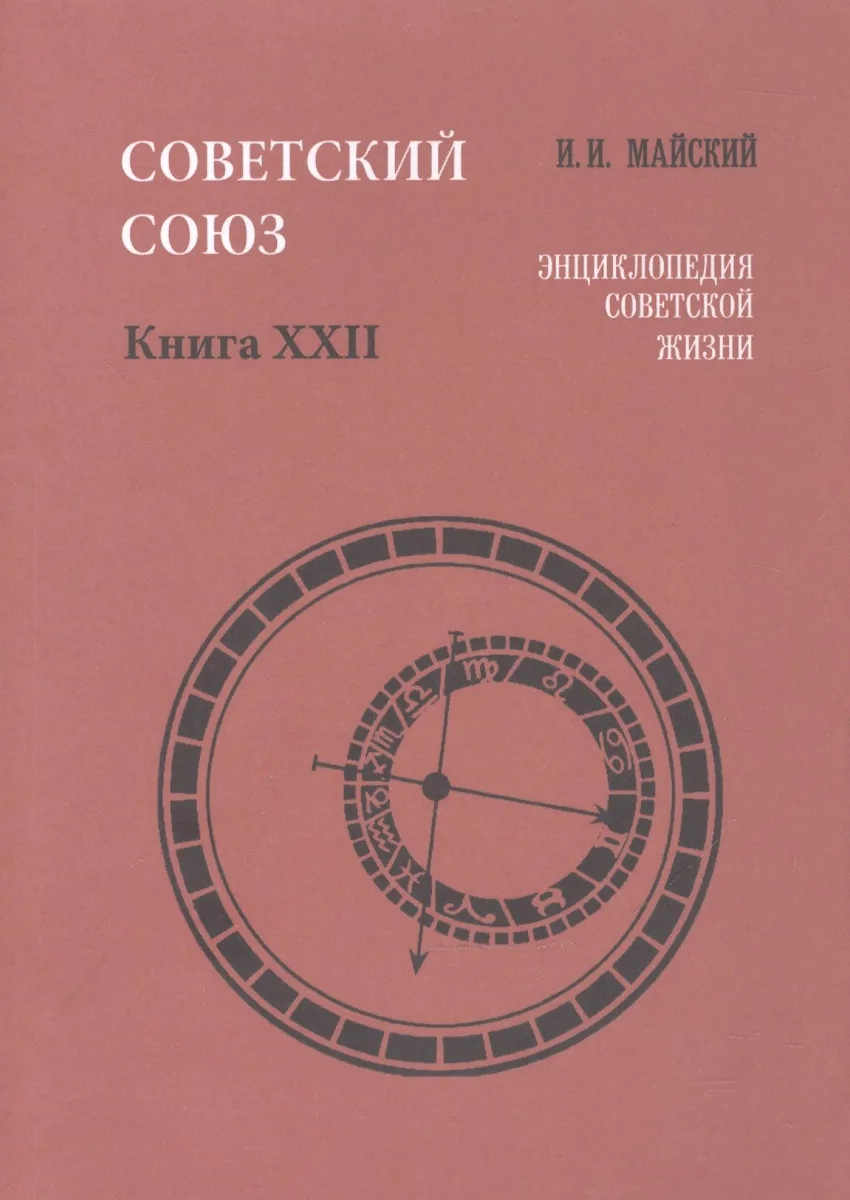 Советский Союз. Книга XXII. Энциклопедия советской жизни