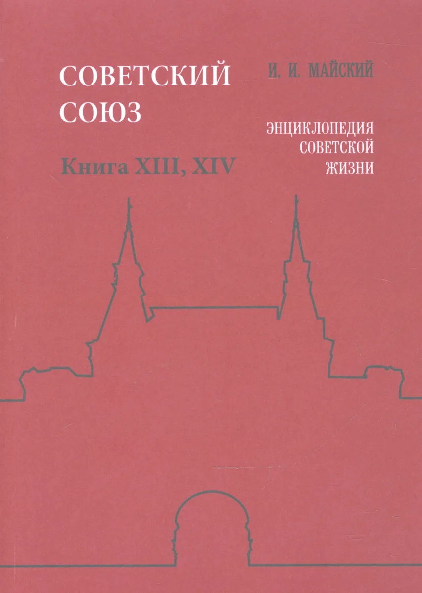 Советский Союз Кн. 13-14 Энциклопедия советской жизни (м) Майский