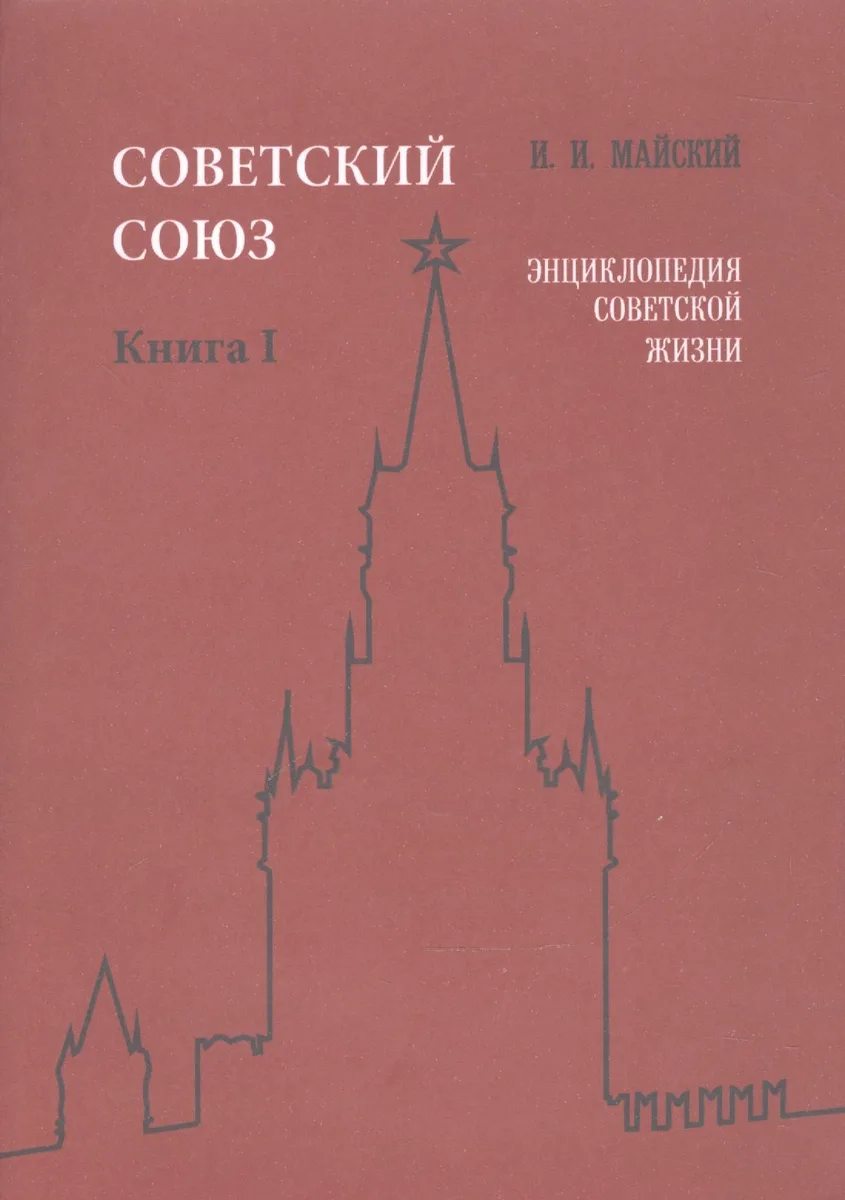 Советский Союз. Книга I. Энциклопедия советской жизни