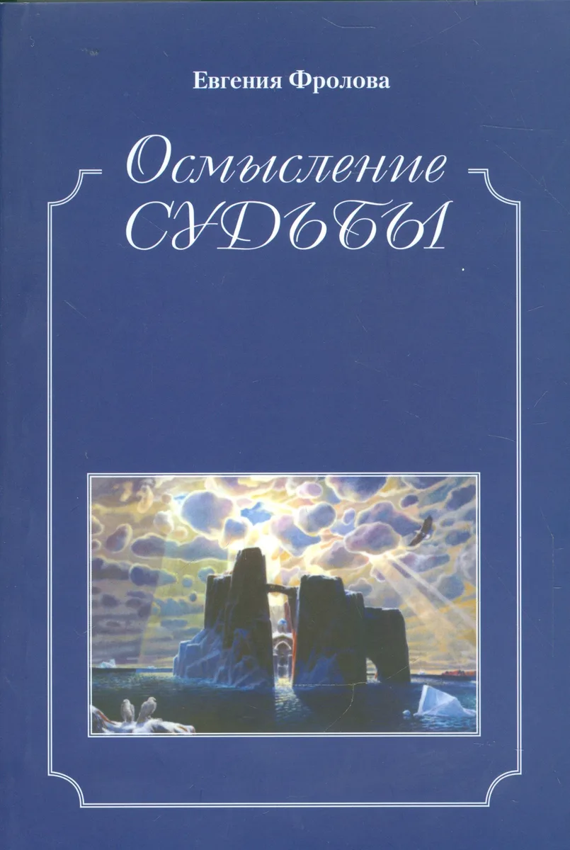 Осмысление судьбы. Историко-библиографические очкерки, публицистика