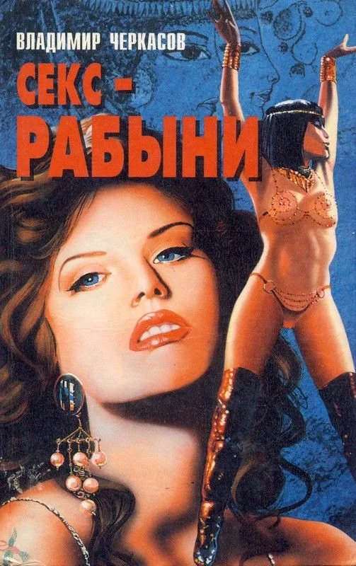 Секс-рабыни