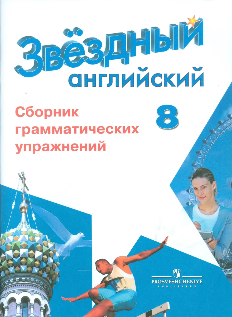 Английский язык. 8 кл. Звездный англ. Сборник грамматических упражнений.