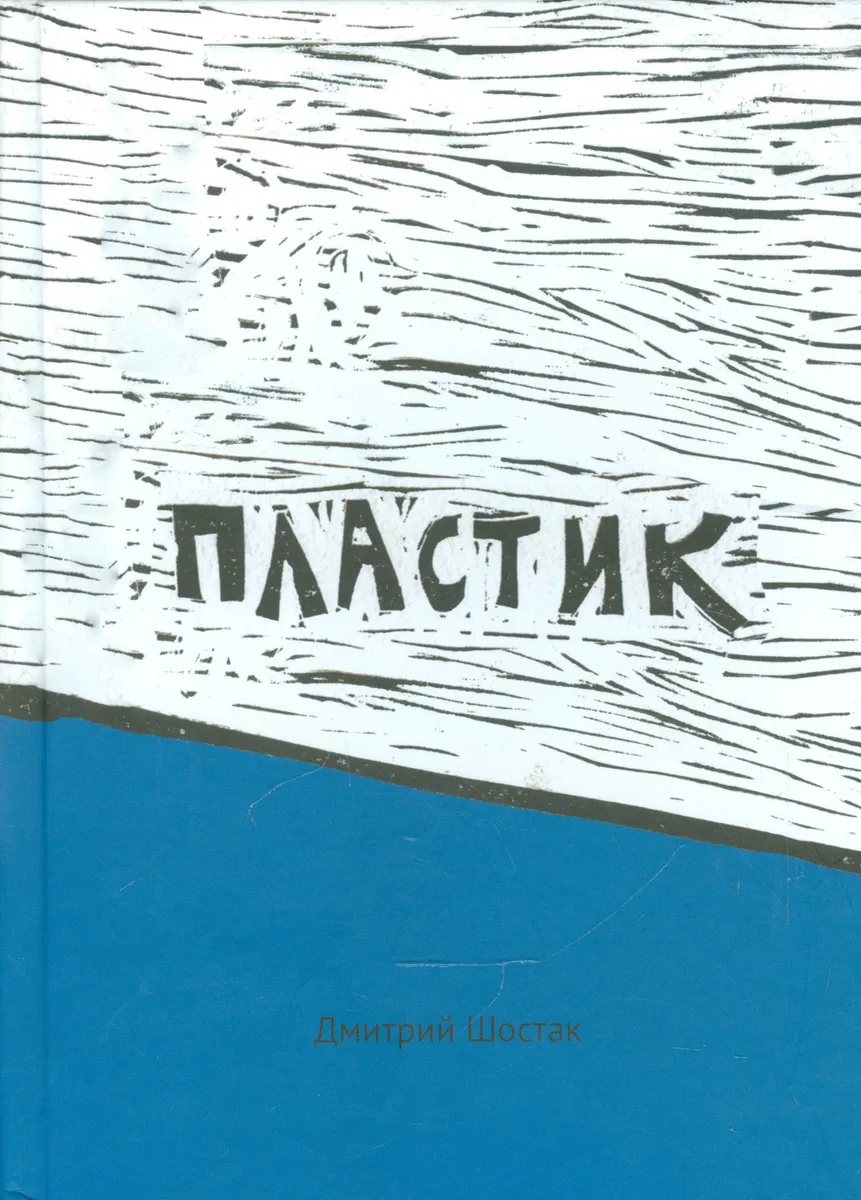 Пластик