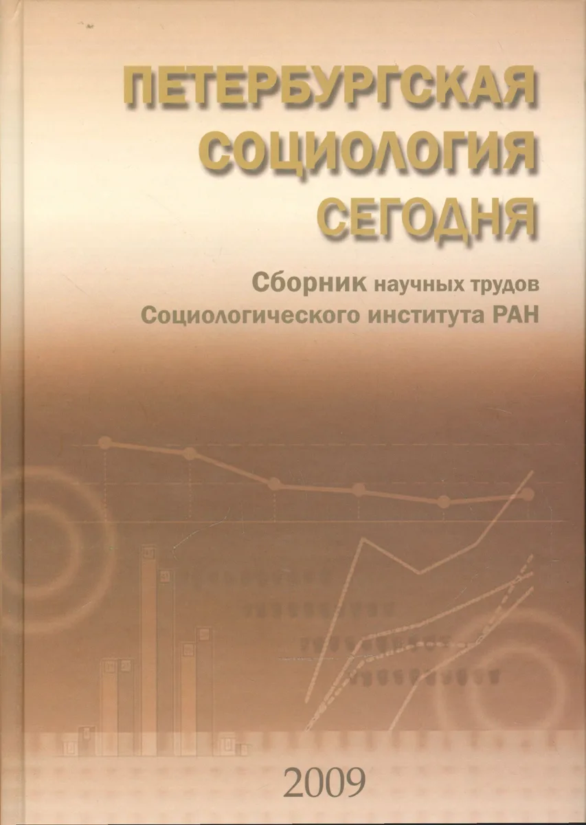Петербургская социология сегодня. Сборник научных трудов