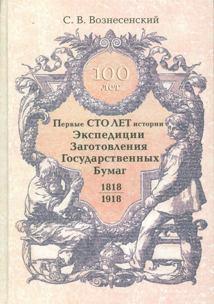 Первые сто лет истории. Экспедиции, заготовления государственных бумаг 1818-1918 гг.