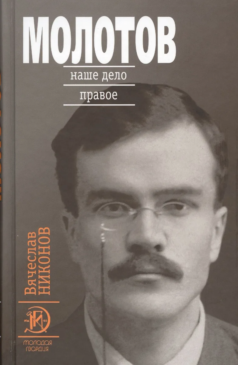 Молотов: Наше дело правое в 2-х т.