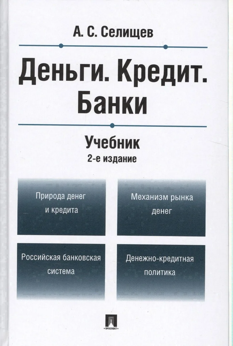 Деньги.Кредит.Банки.Уч.-2-е изд.