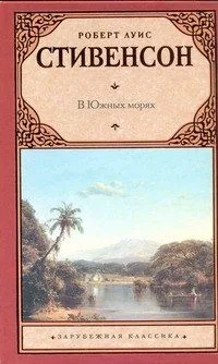 В Южных морях