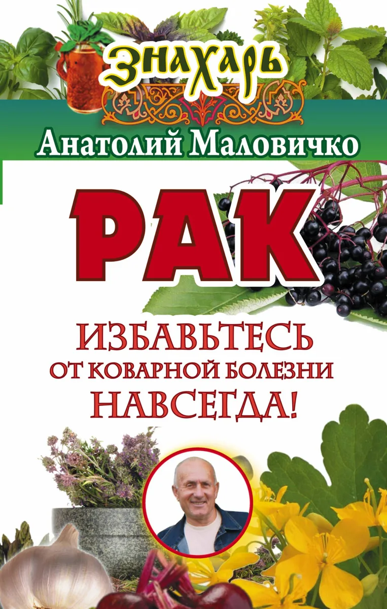 Рак. Избавьтесь от коварной болезни навсегда!