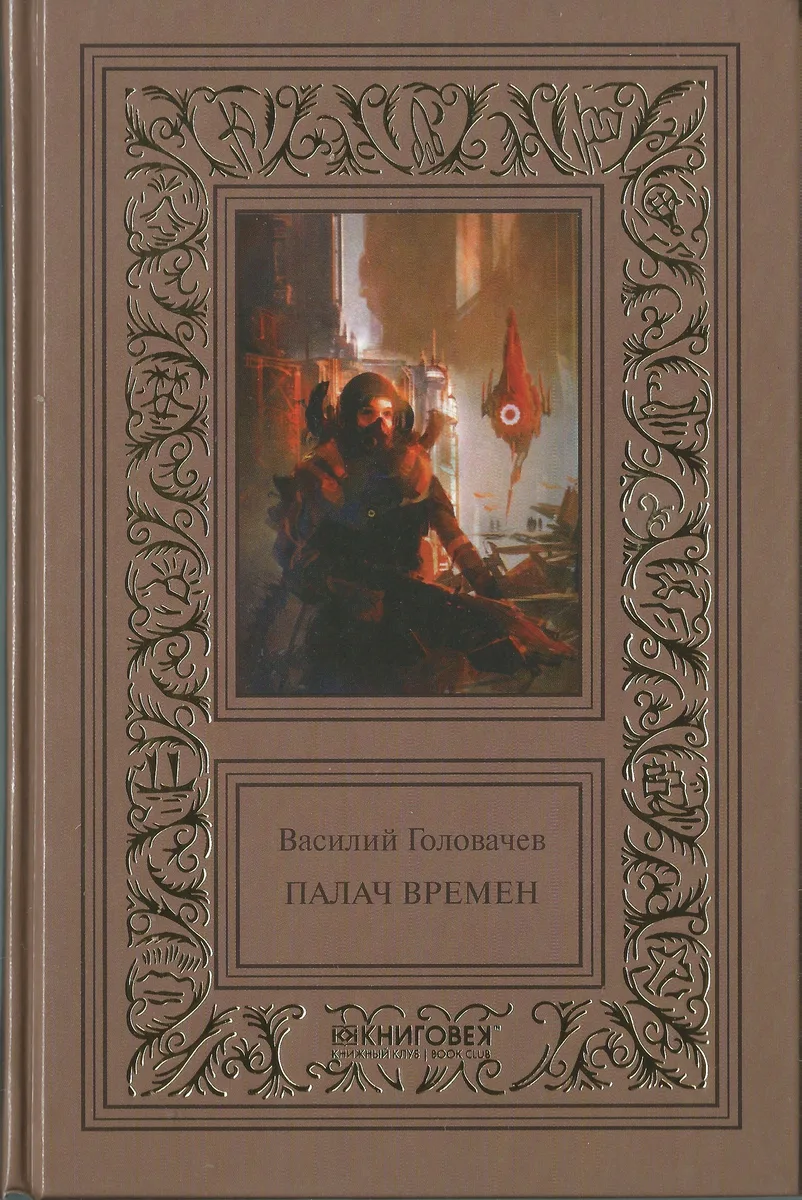 Бич времен