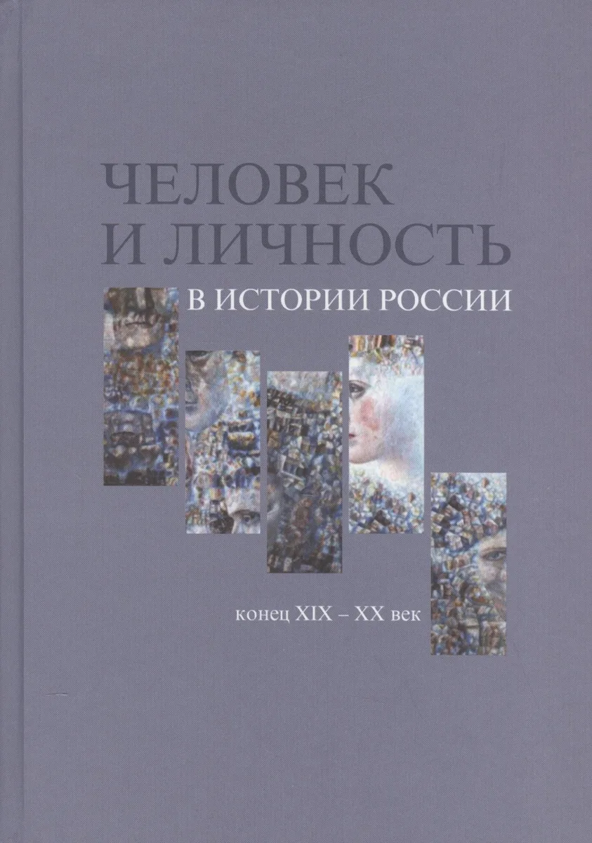 Человек и личность в истории России. Конец XIX-XX век. Материалы международного коллоквиума. Санкт-Петербург, 7-10 июня 2010 года