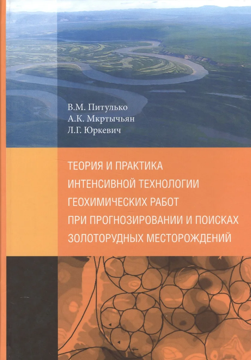 Теория и практика интенсивной технологии геохимических работ при прогнозировании и поисках золоторудных месторождений