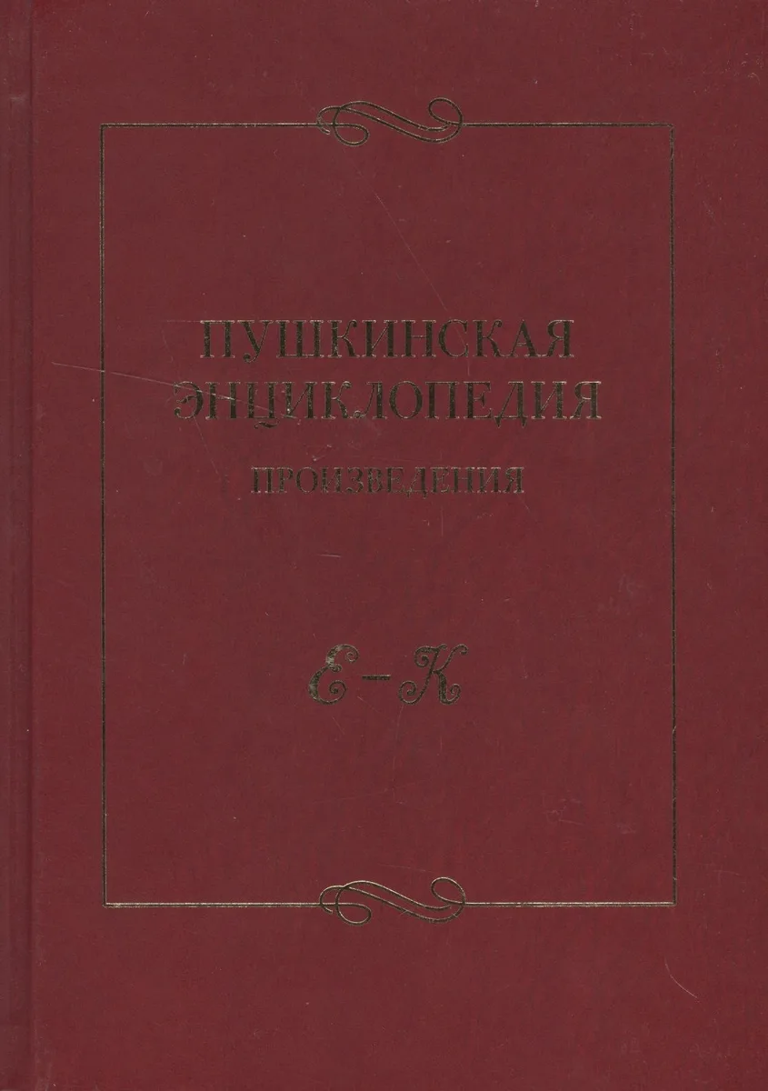 Пушкинская энциклопедия Произведения Вып.2 Е-К
