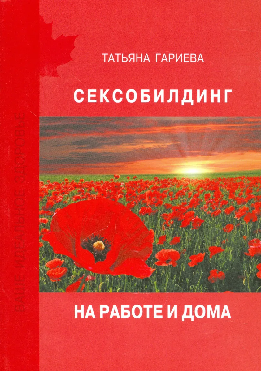 Сексобилдинг на работе и дома