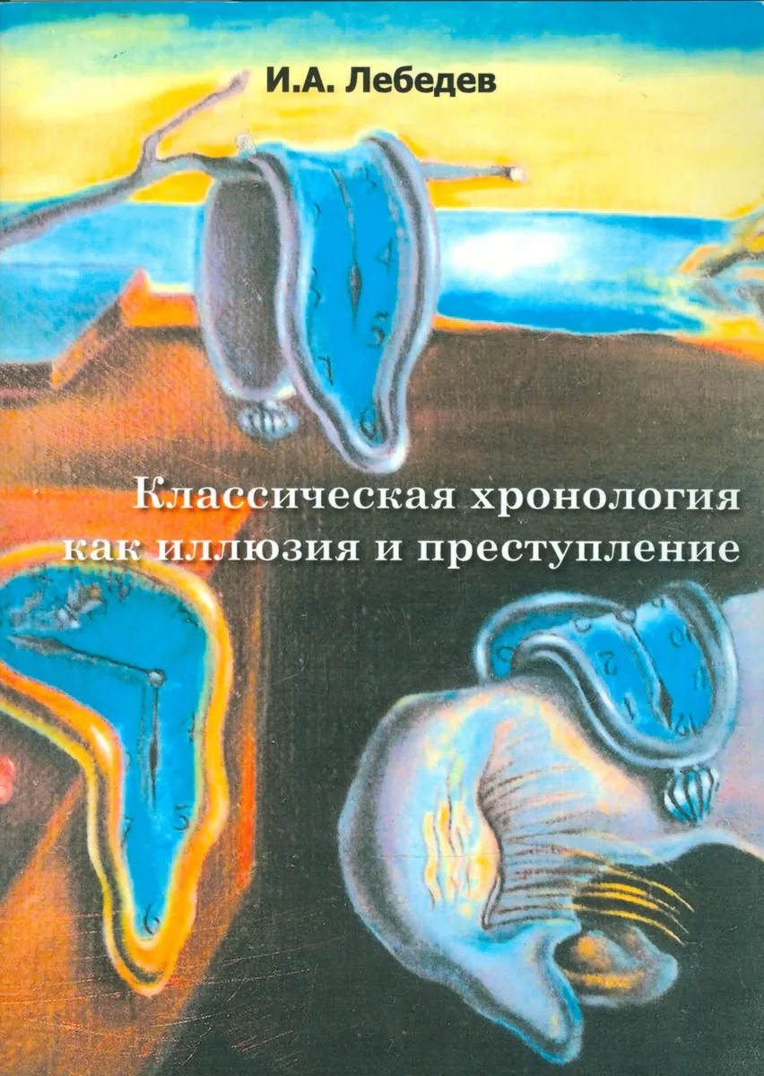 Классическая хронология как иллюзия и преступление