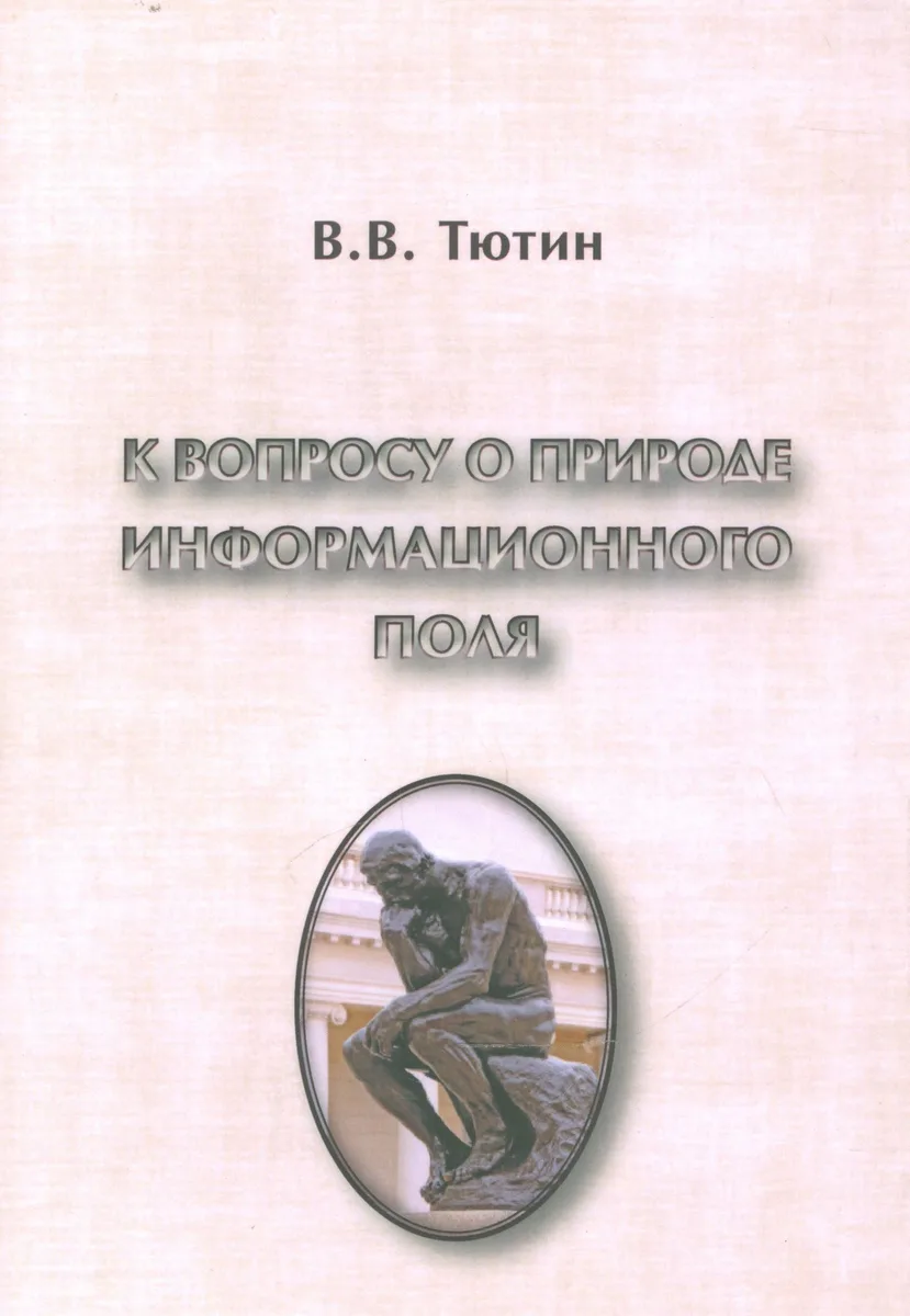 К вопросу о природе информационного поля (философский очерк)
