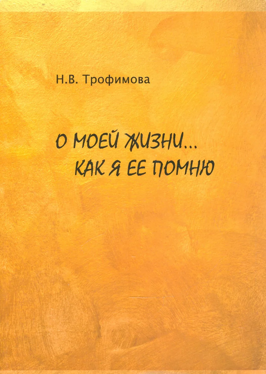 О моей жизни… Как я ее помню