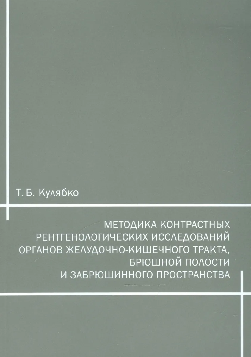 Методика контрастных рентгенологических исследований органов желудочно-кишечного тракта, брюшной полости и забрюшинного пространства