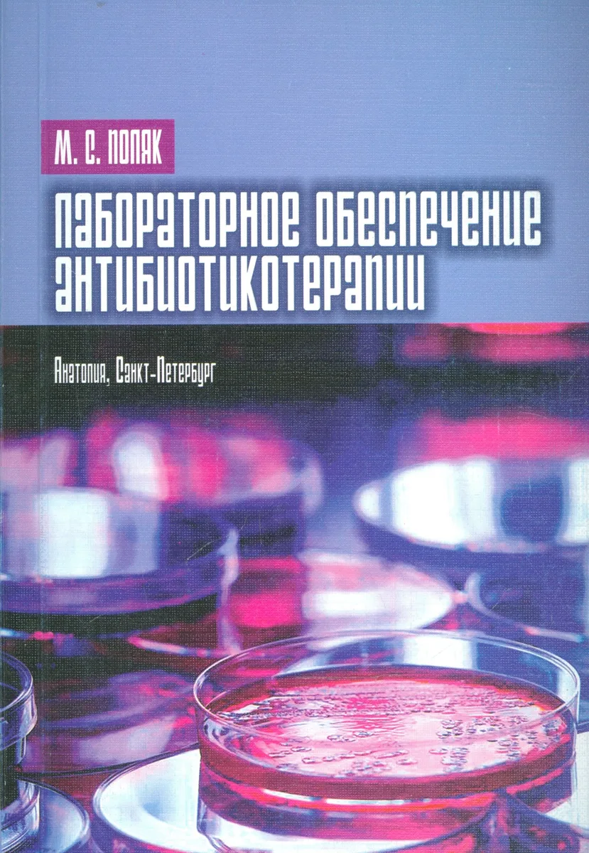 Лабораторное обеспечение антибиотикотерапии