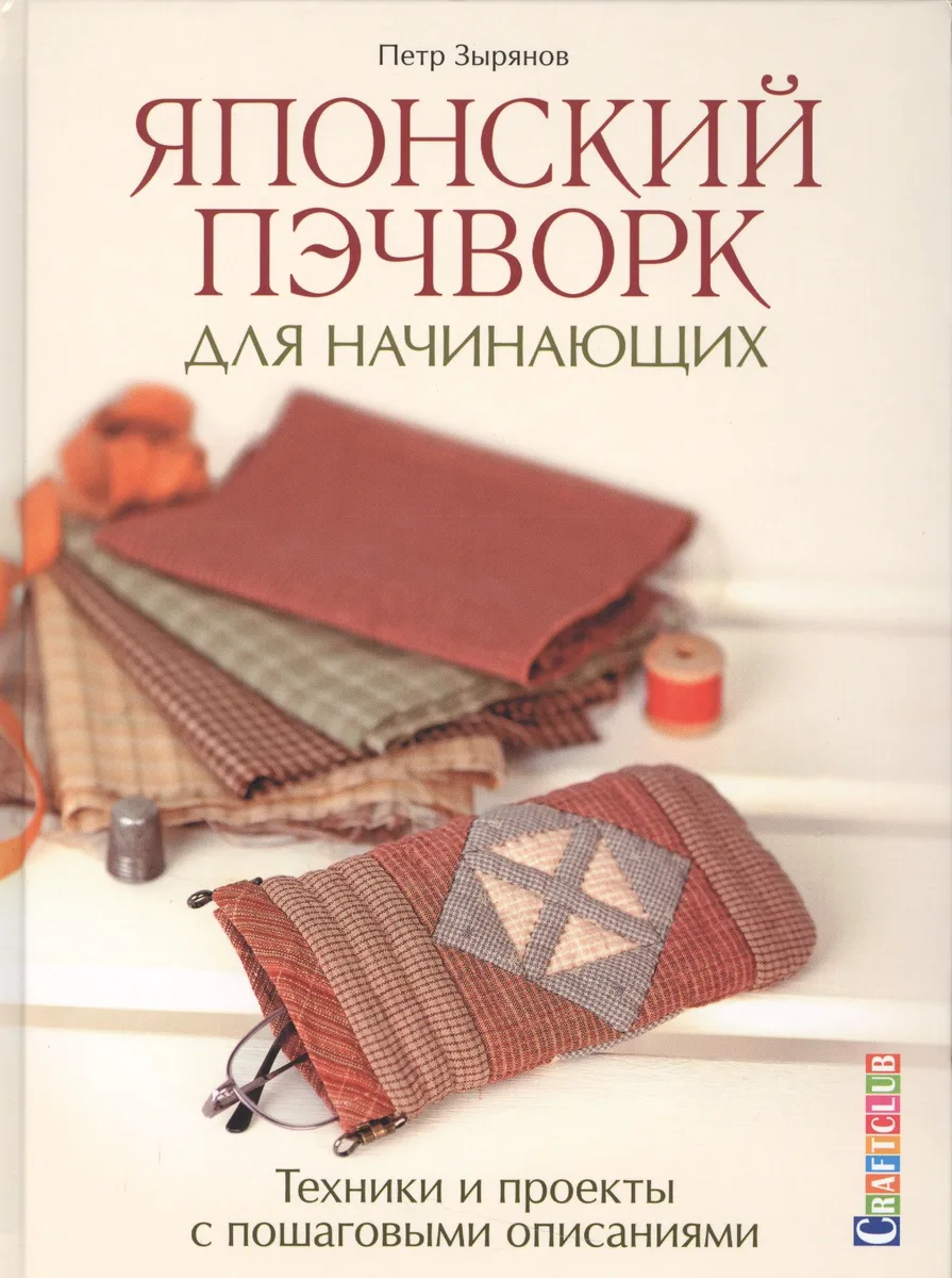 Японский пэчворк для начинающих